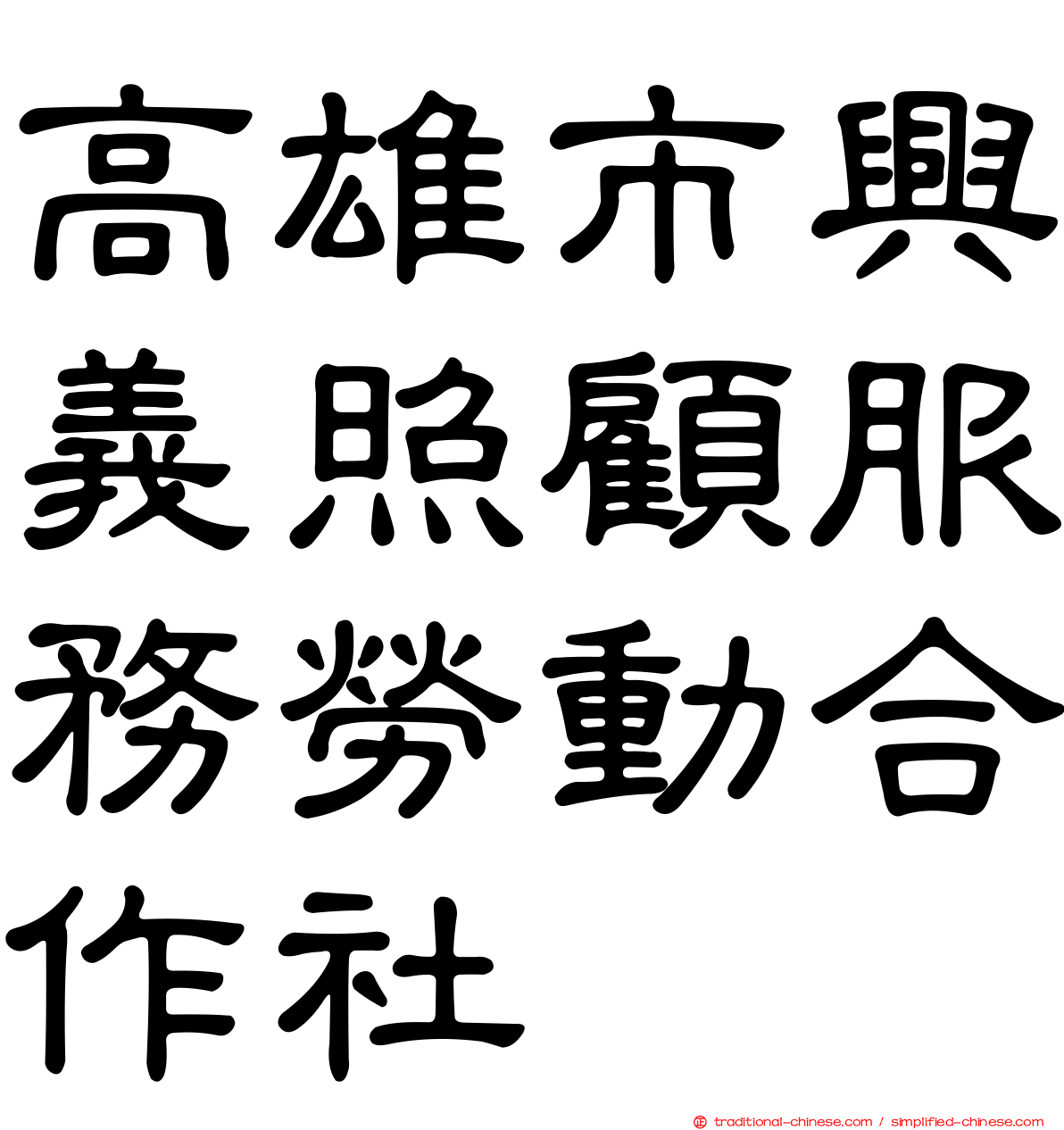 高雄市興義照顧服務勞動合作社