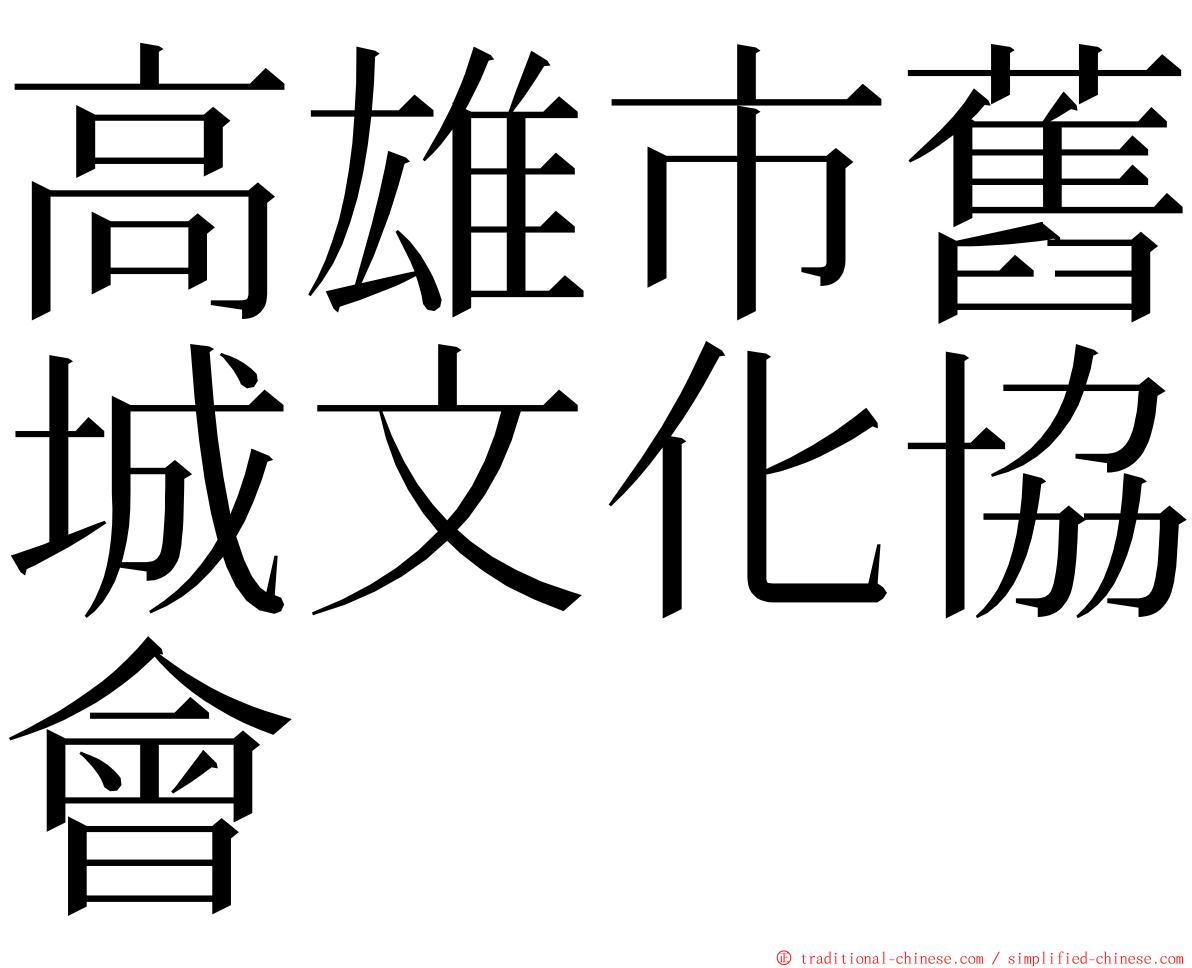 高雄市舊城文化協會 ming font