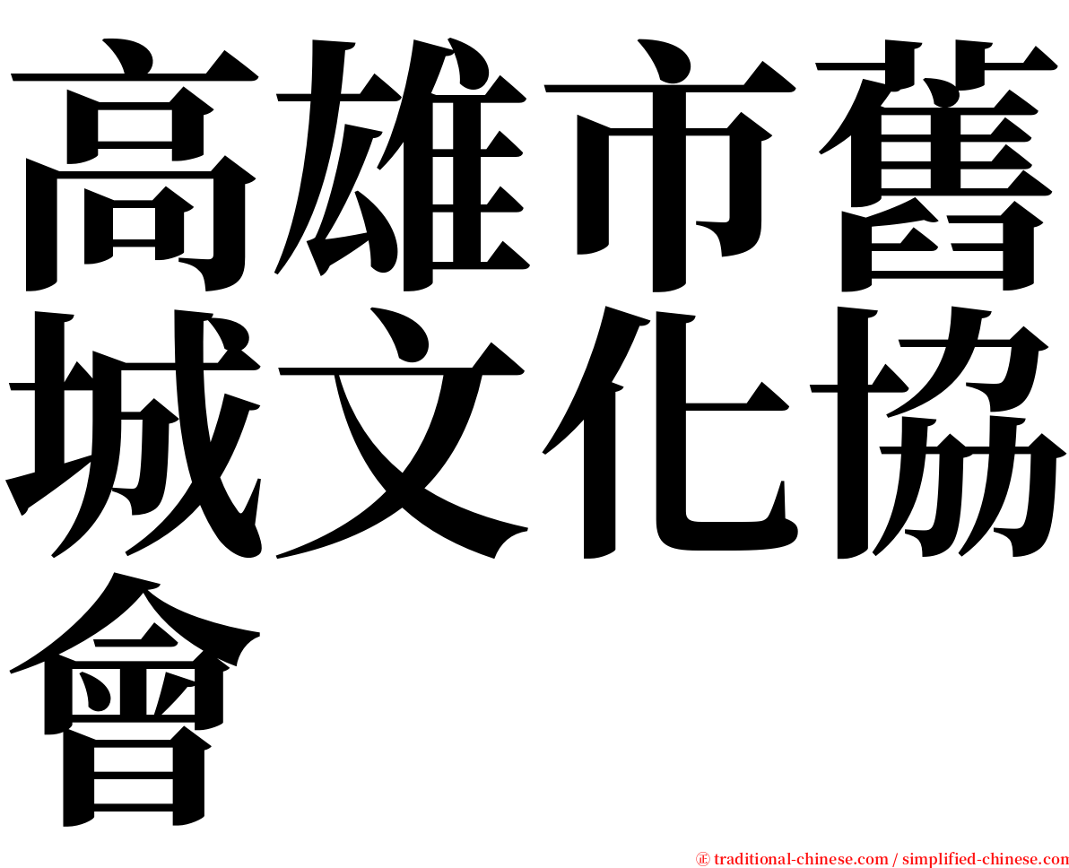 高雄市舊城文化協會 serif font