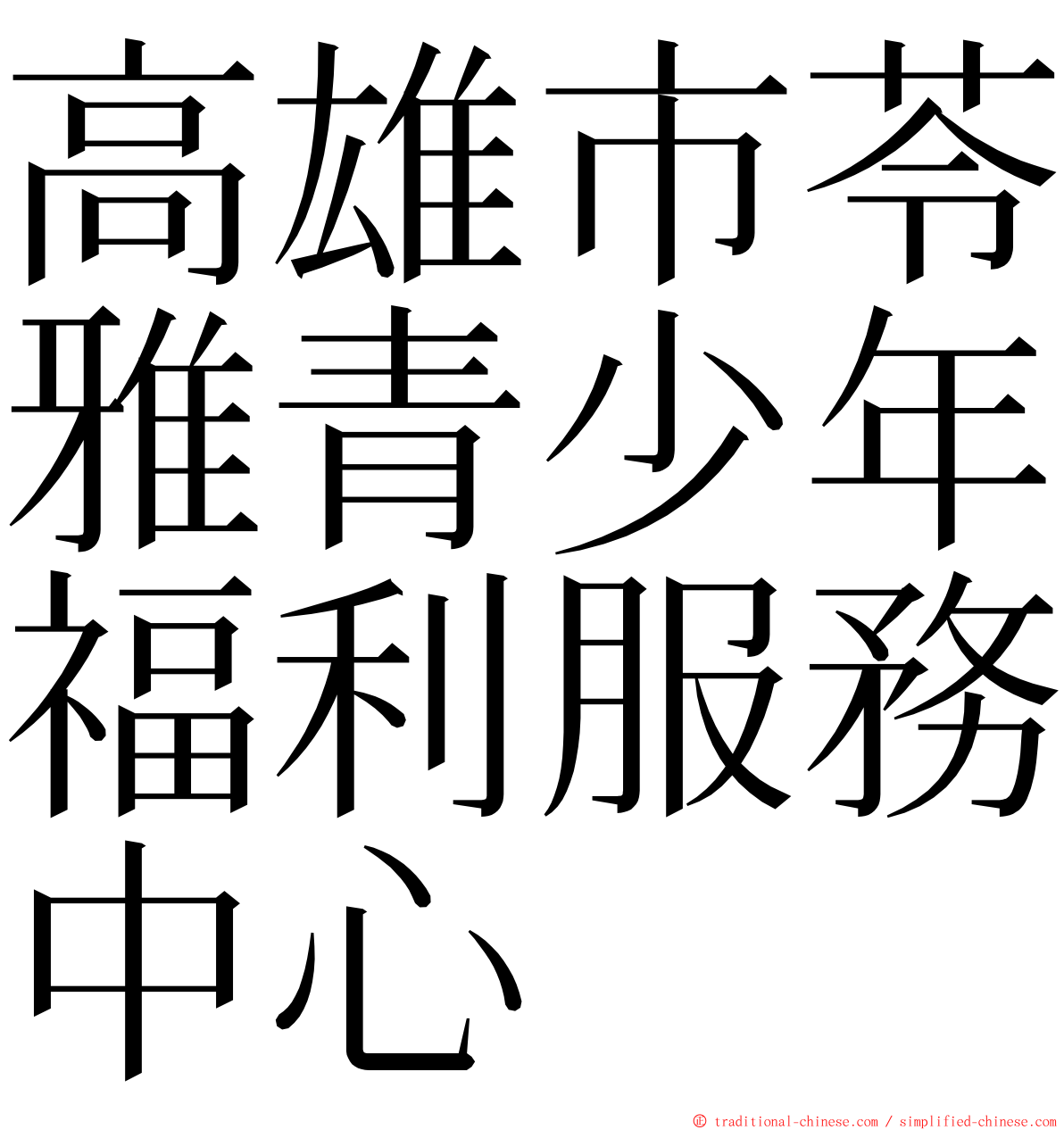 高雄市苓雅青少年福利服務中心 ming font