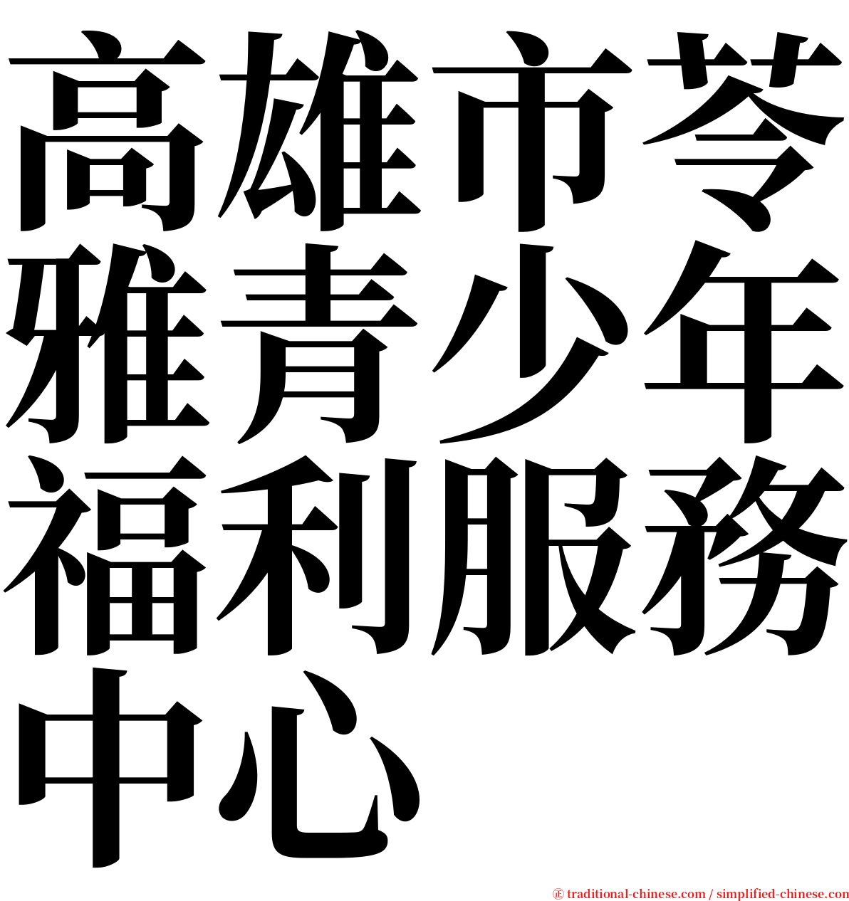 高雄市苓雅青少年福利服務中心 serif font