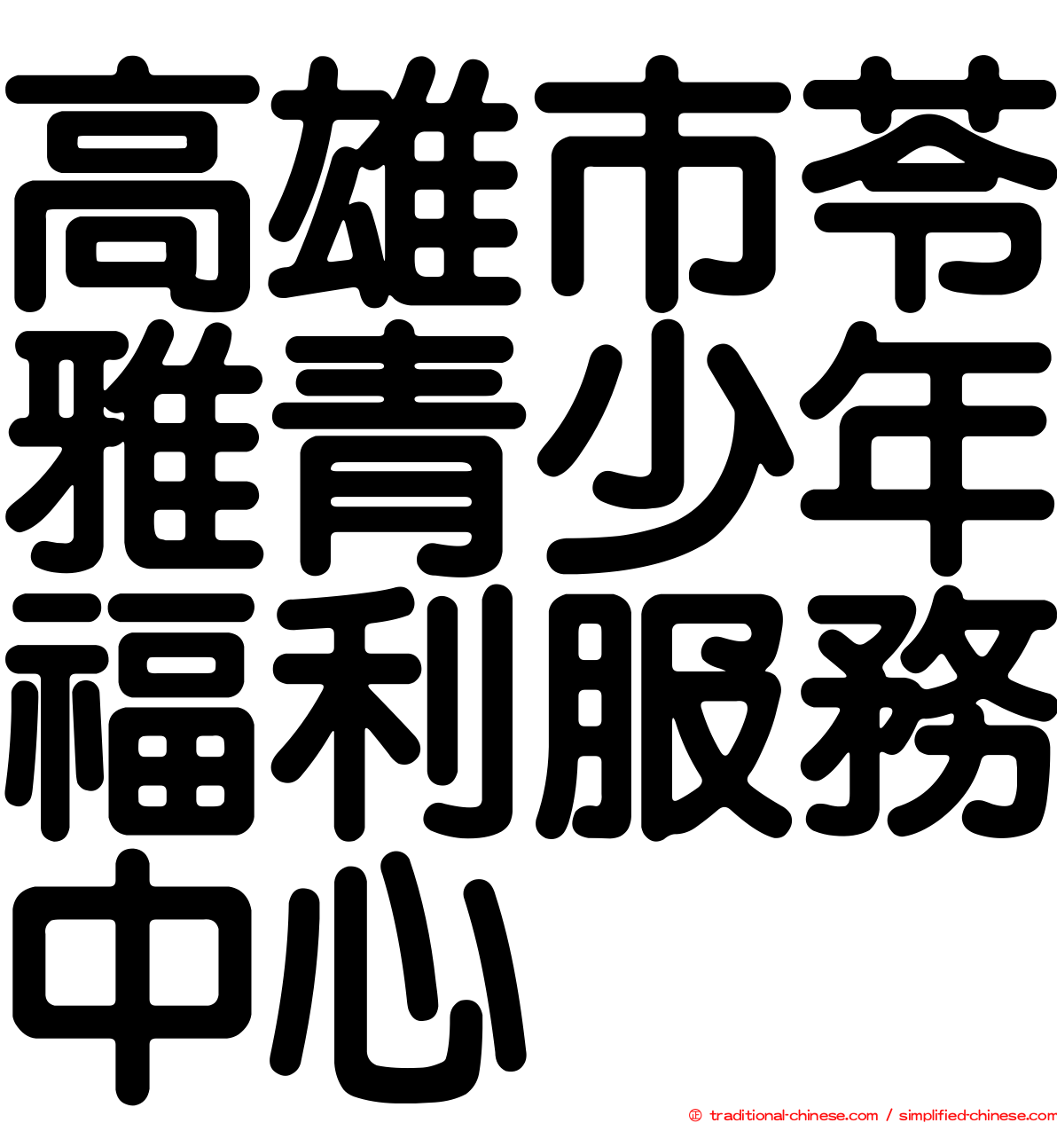 高雄市苓雅青少年福利服務中心