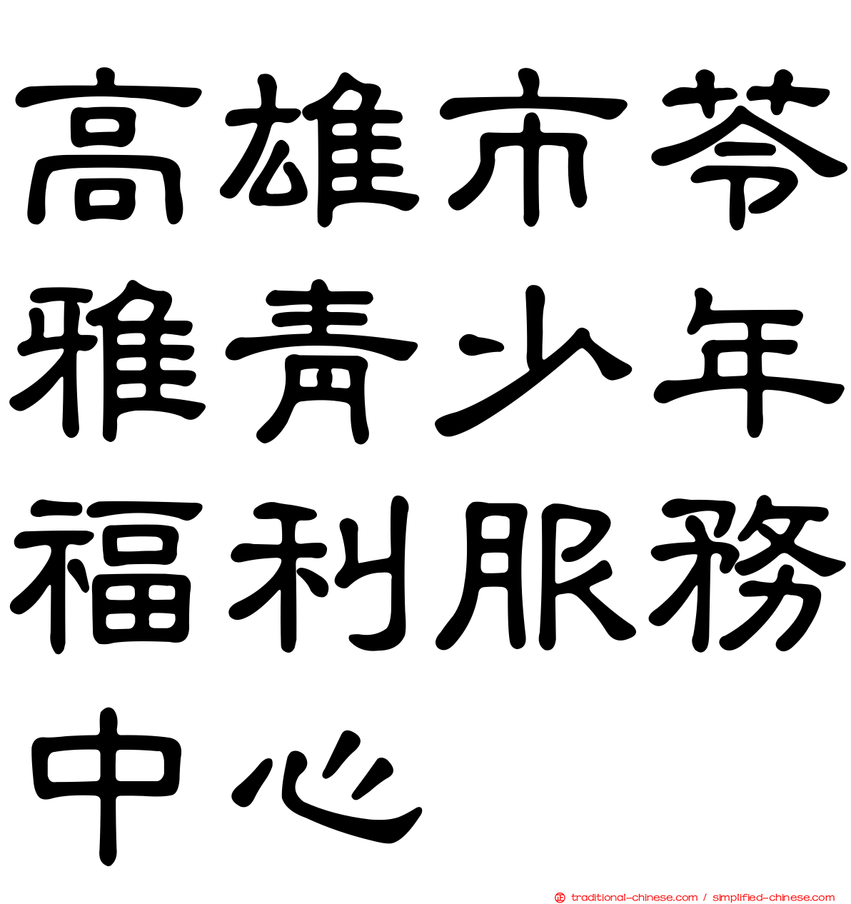 高雄市苓雅青少年福利服務中心