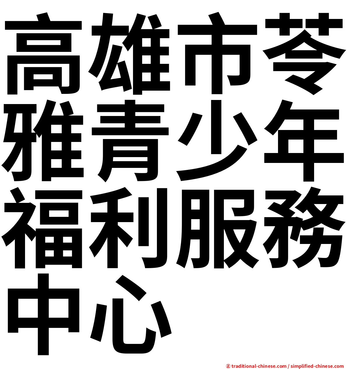 高雄市苓雅青少年福利服務中心