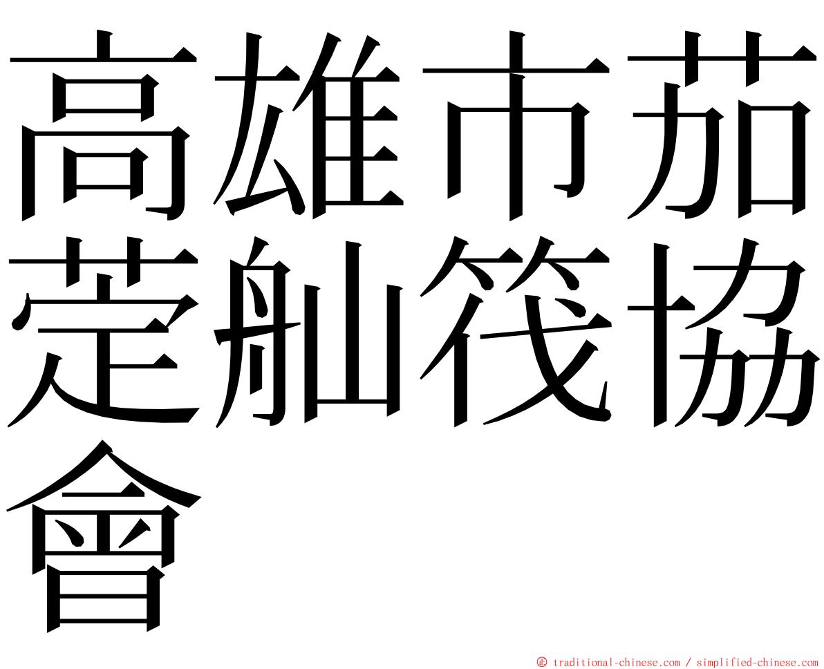 高雄市茄萣舢筏協會 ming font