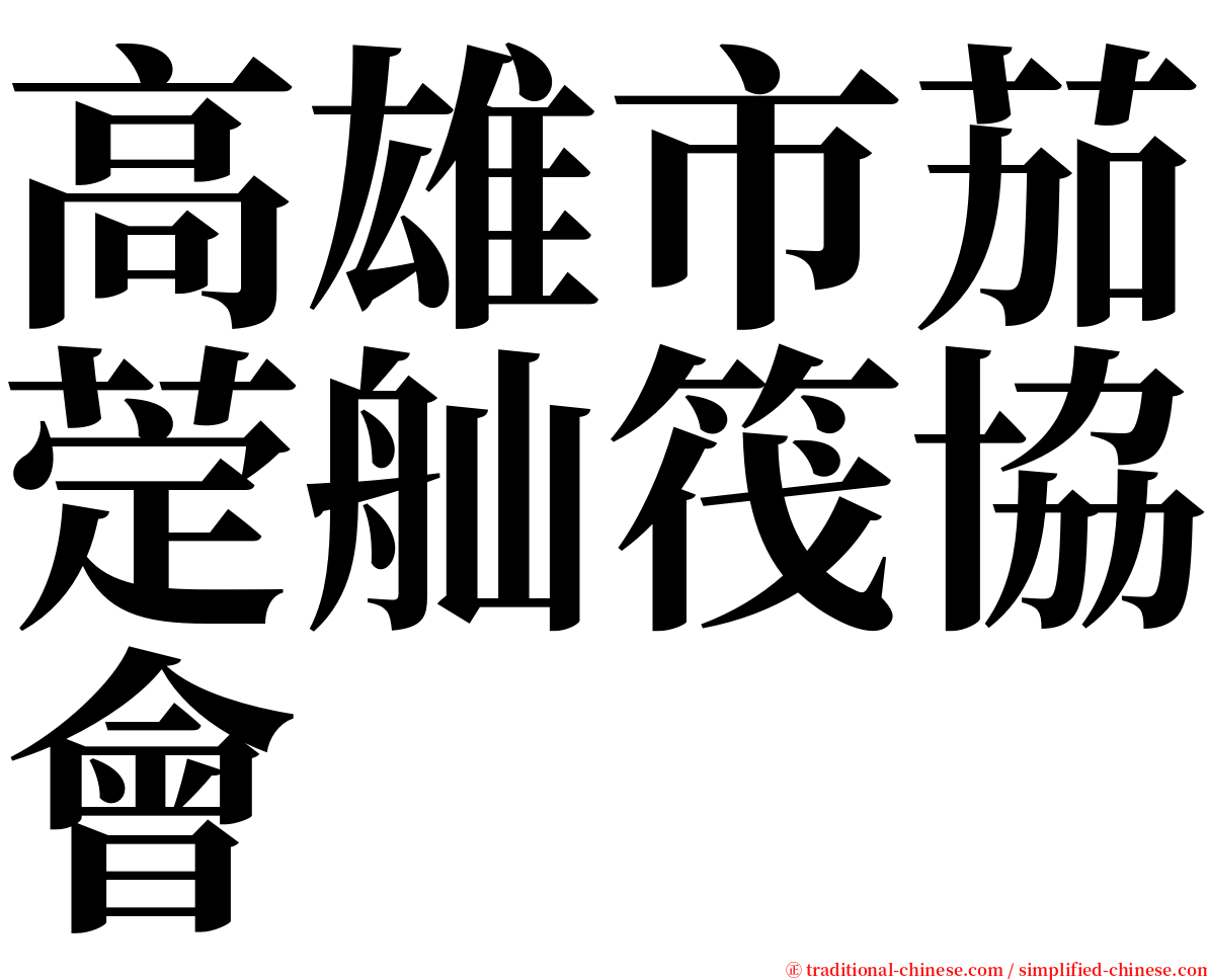 高雄市茄萣舢筏協會 serif font