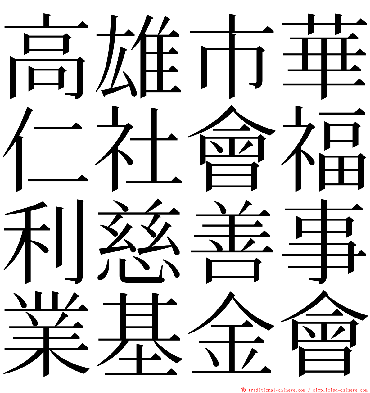 高雄市華仁社會福利慈善事業基金會 ming font