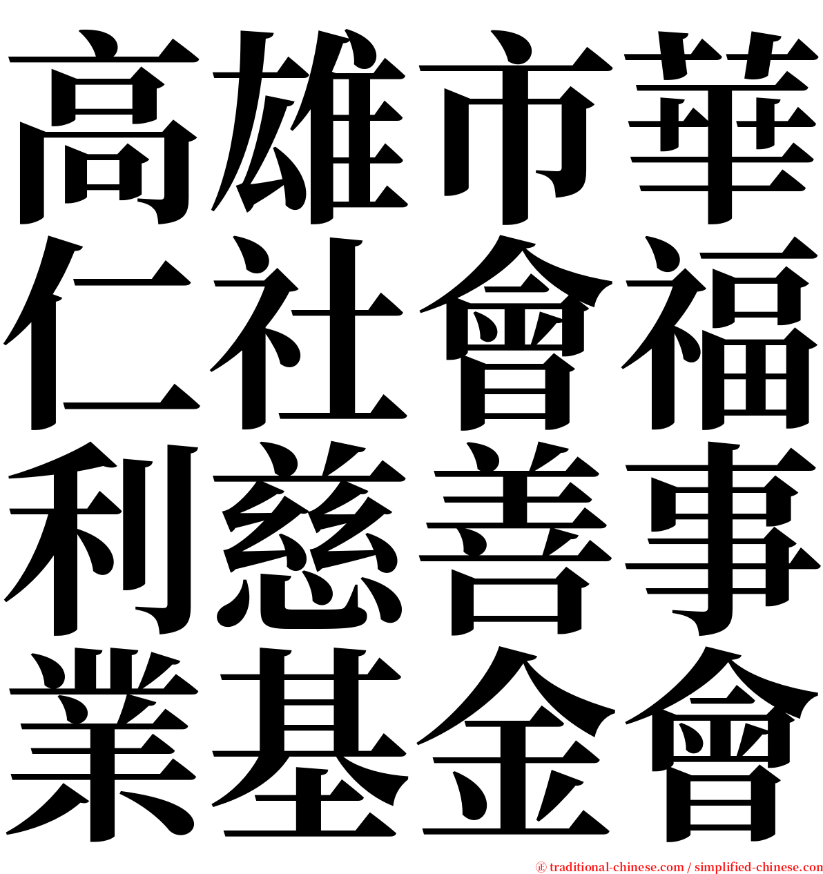 高雄市華仁社會福利慈善事業基金會 serif font