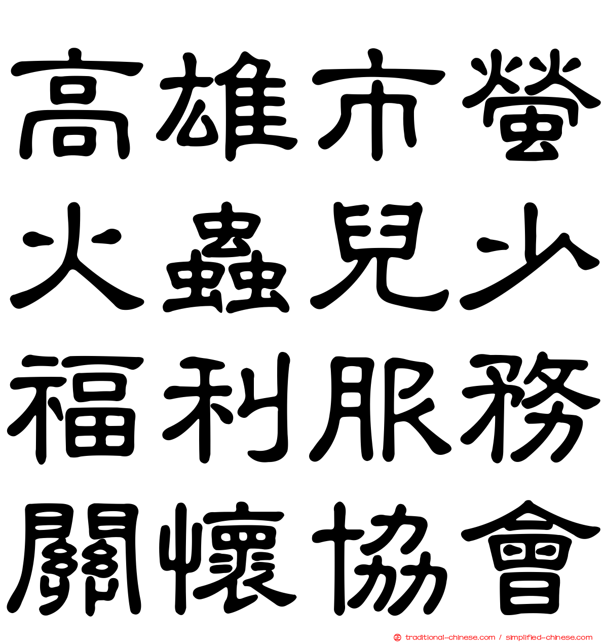 高雄市螢火蟲兒少福利服務關懷協會