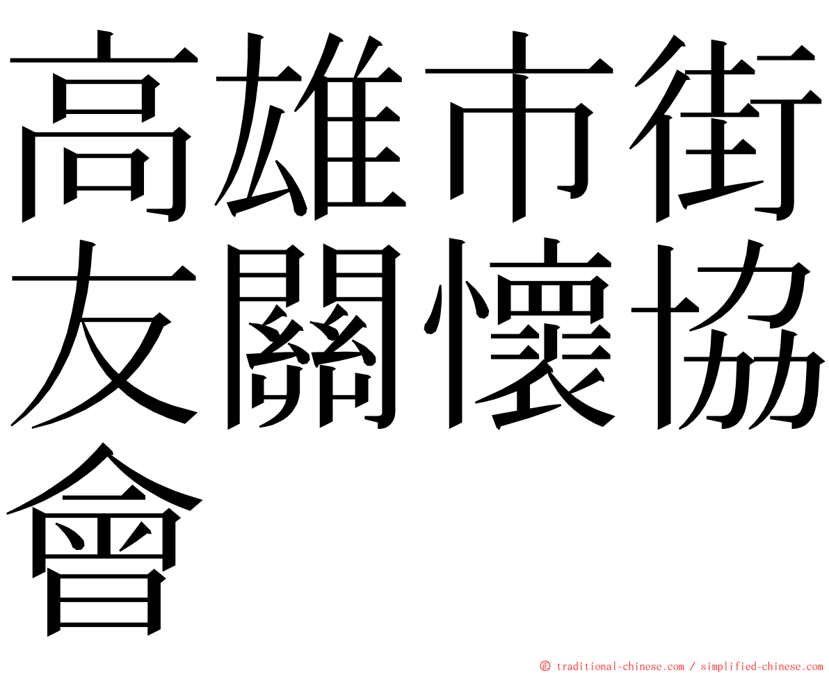 高雄市街友關懷協會 ming font