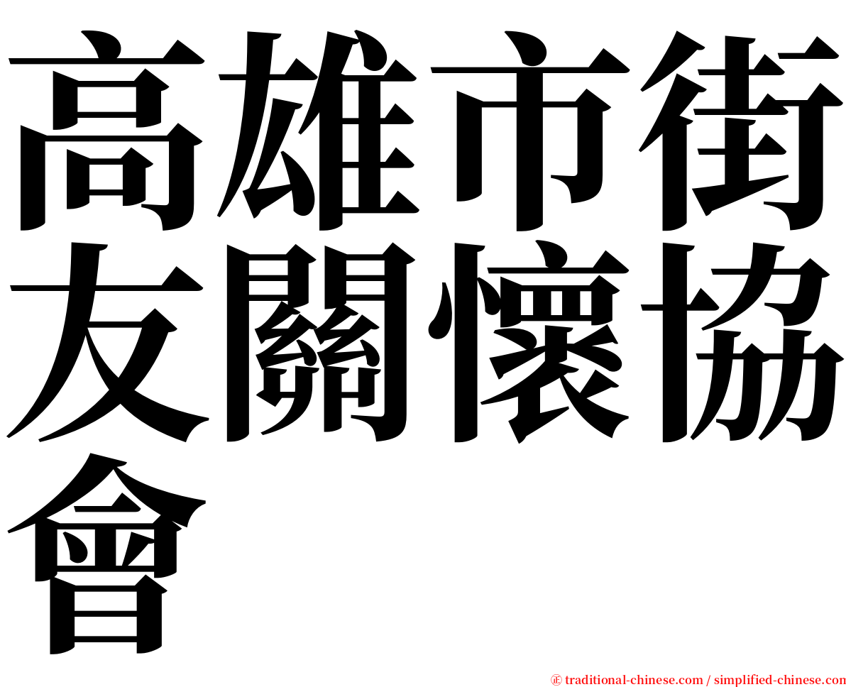 高雄市街友關懷協會 serif font