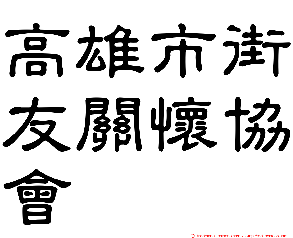 高雄市街友關懷協會