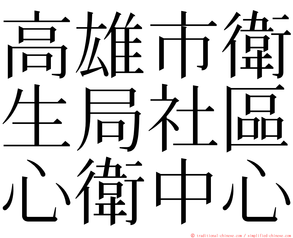 高雄市衛生局社區心衛中心 ming font