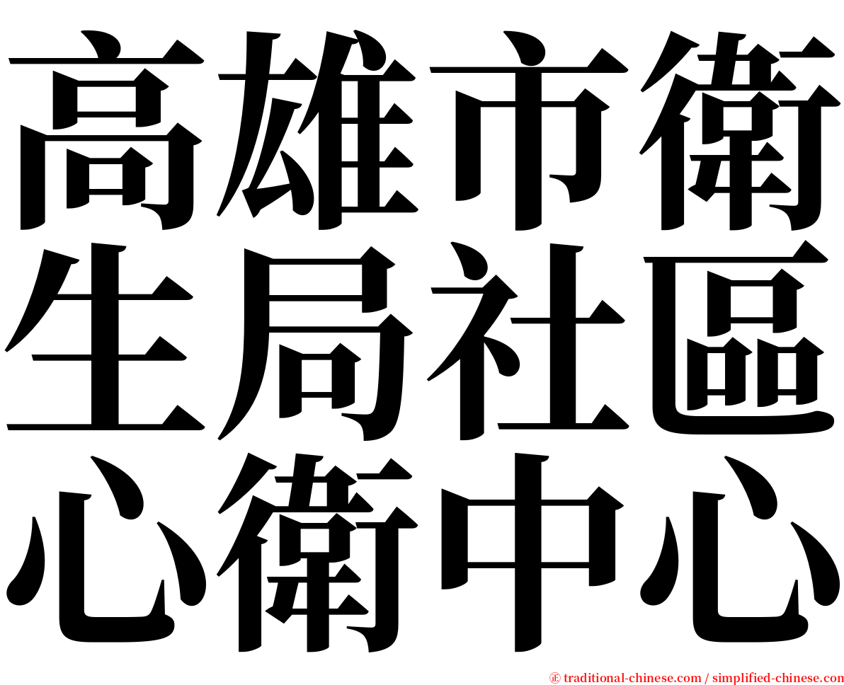 高雄市衛生局社區心衛中心 serif font