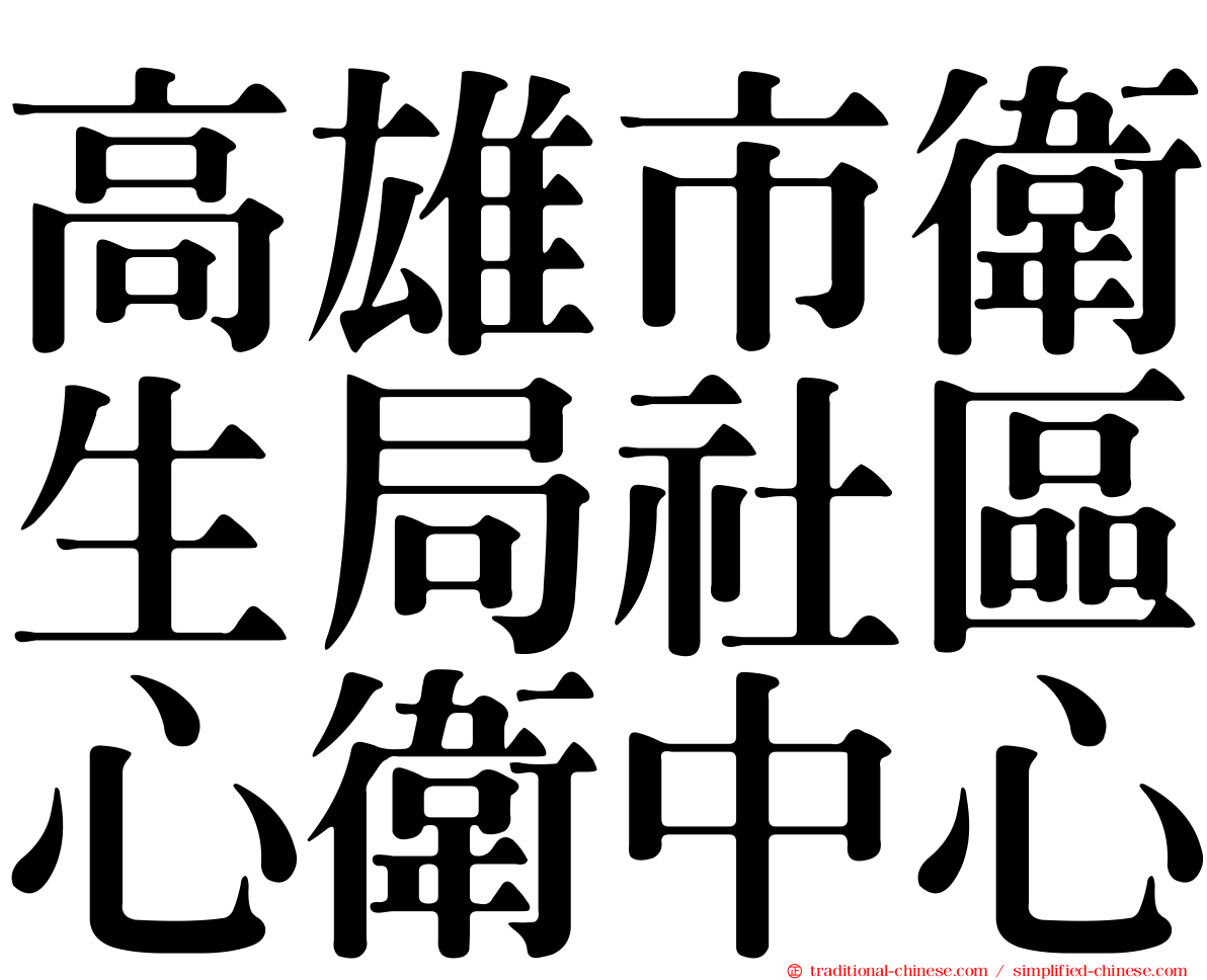 高雄市衛生局社區心衛中心