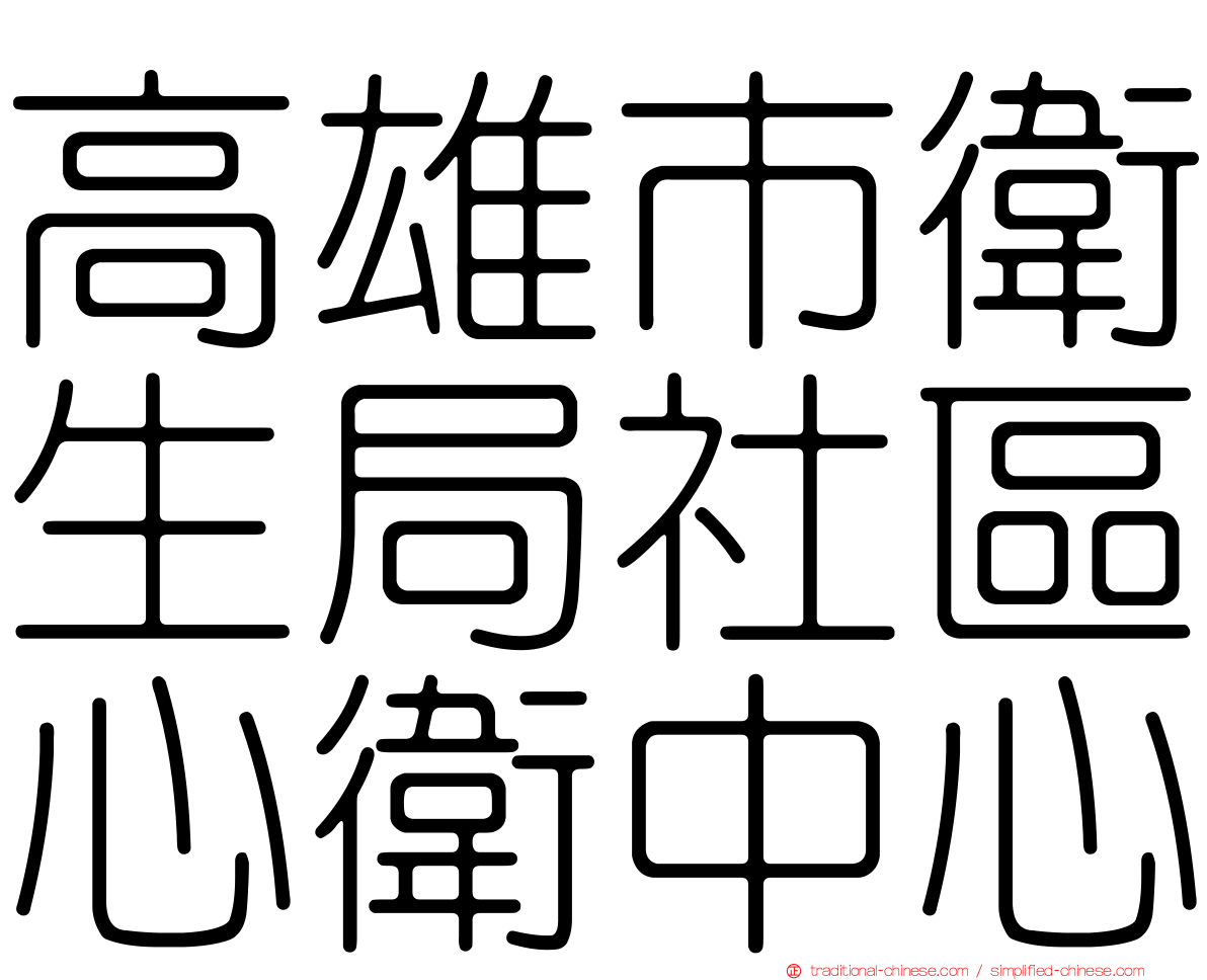 高雄市衛生局社區心衛中心