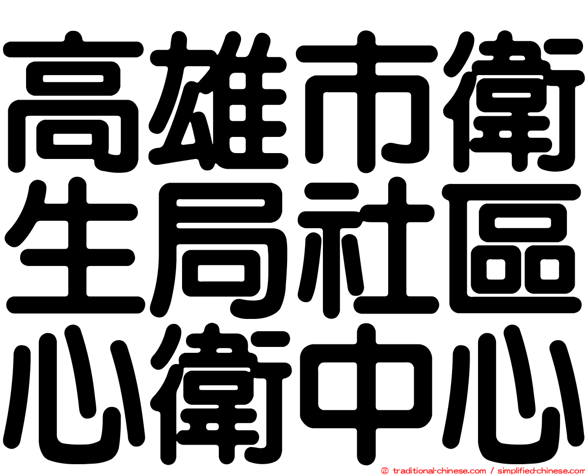 高雄市衛生局社區心衛中心