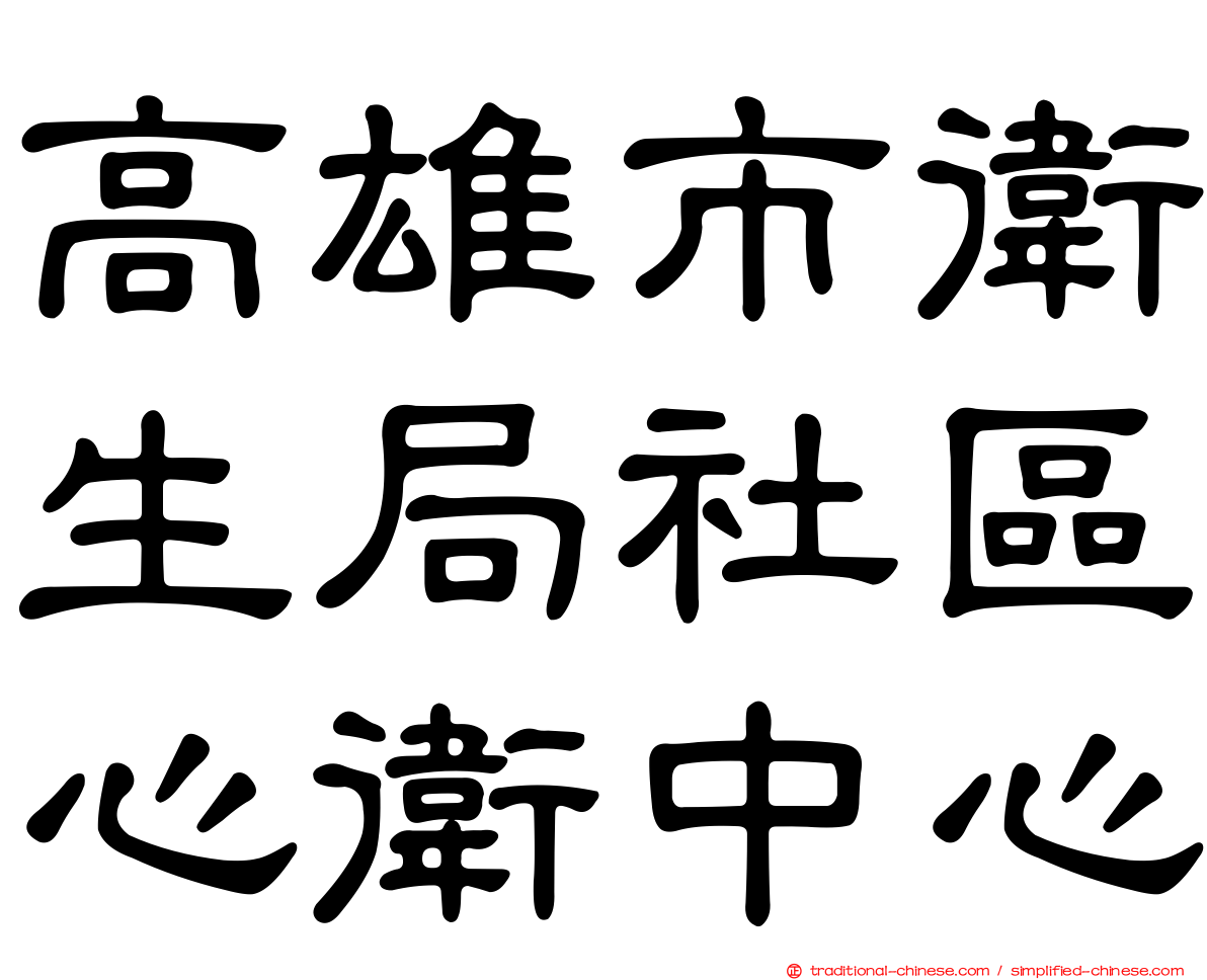 高雄市衛生局社區心衛中心