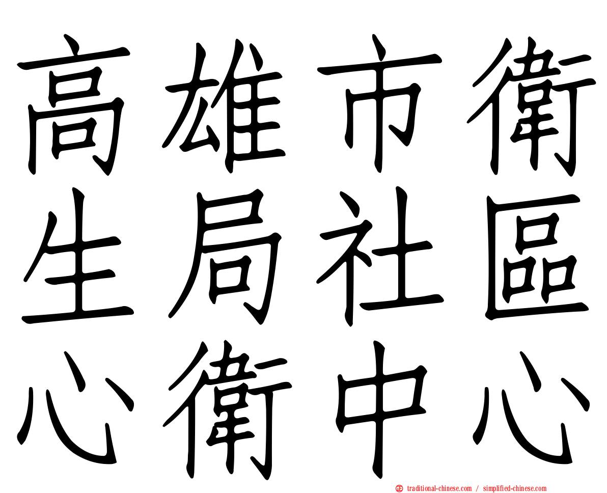 高雄市衛生局社區心衛中心