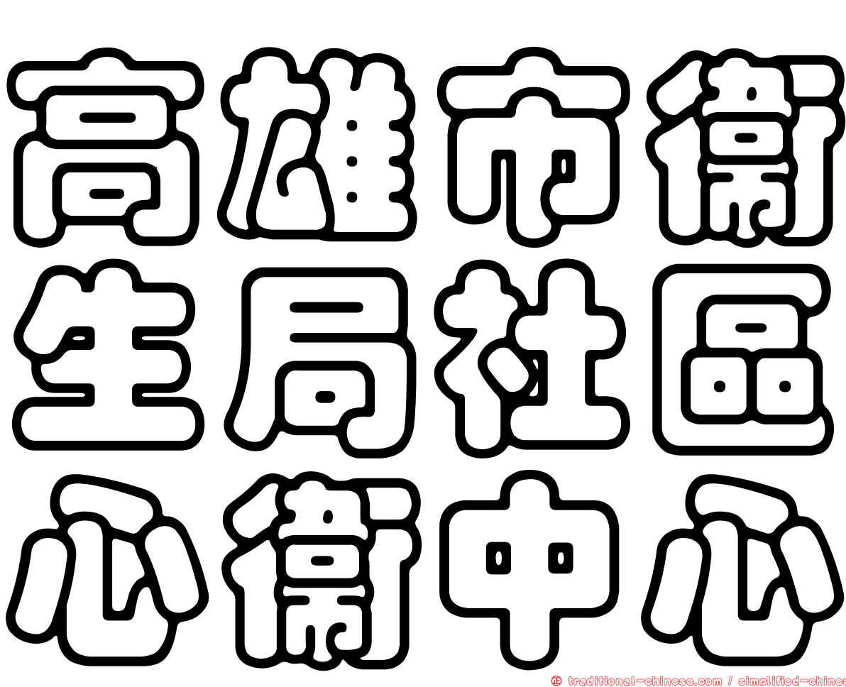 高雄市衛生局社區心衛中心