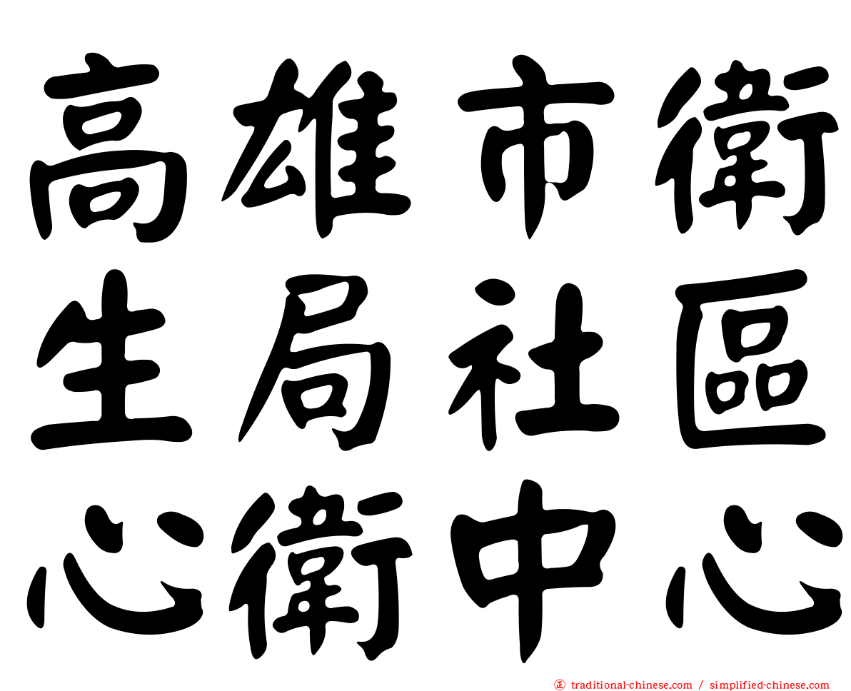 高雄市衛生局社區心衛中心