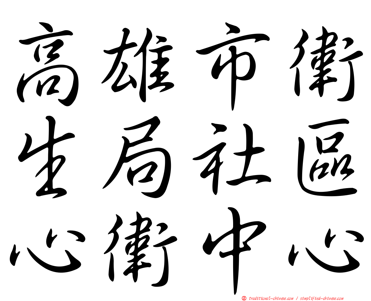 高雄市衛生局社區心衛中心