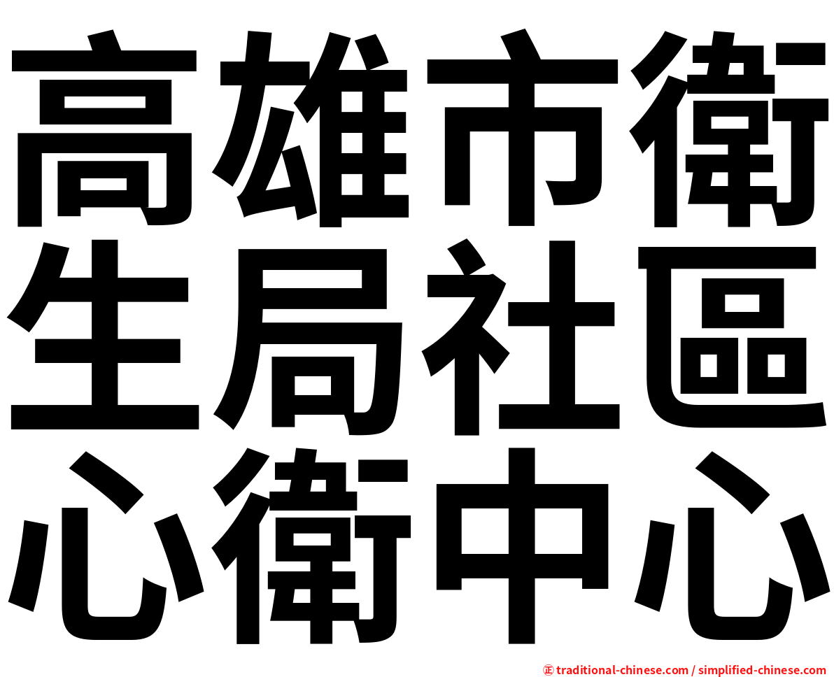 高雄市衛生局社區心衛中心