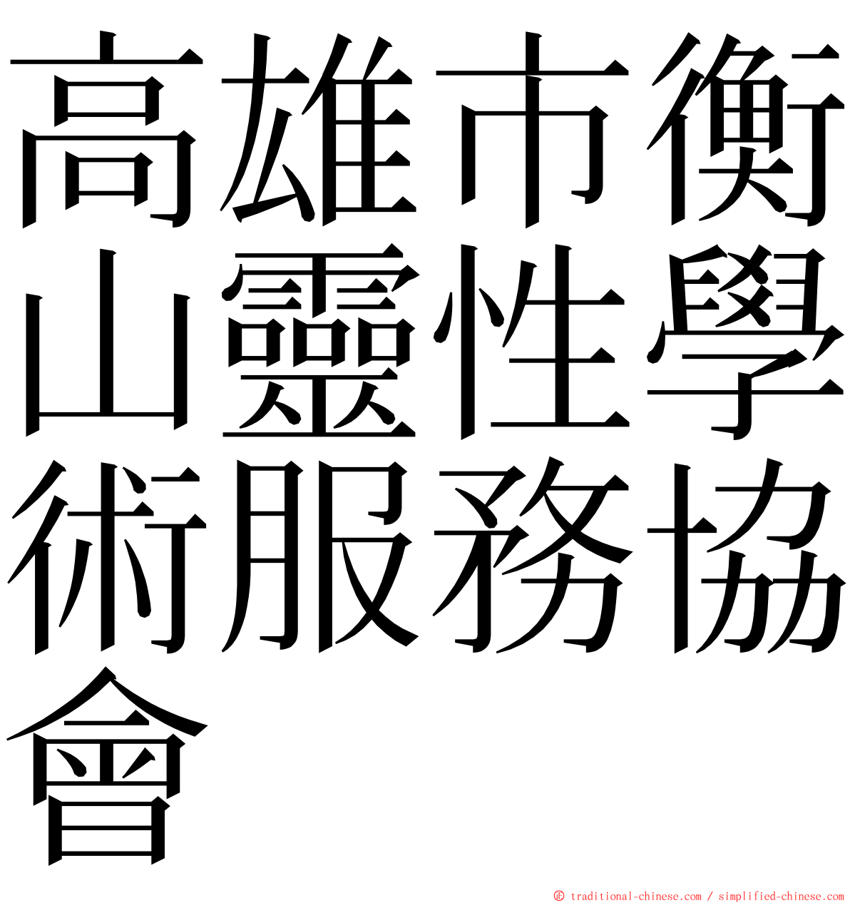 高雄市衡山靈性學術服務協會 ming font