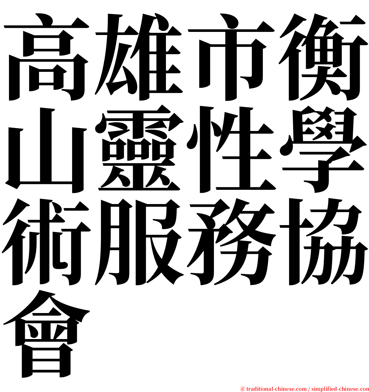 高雄市衡山靈性學術服務協會 serif font