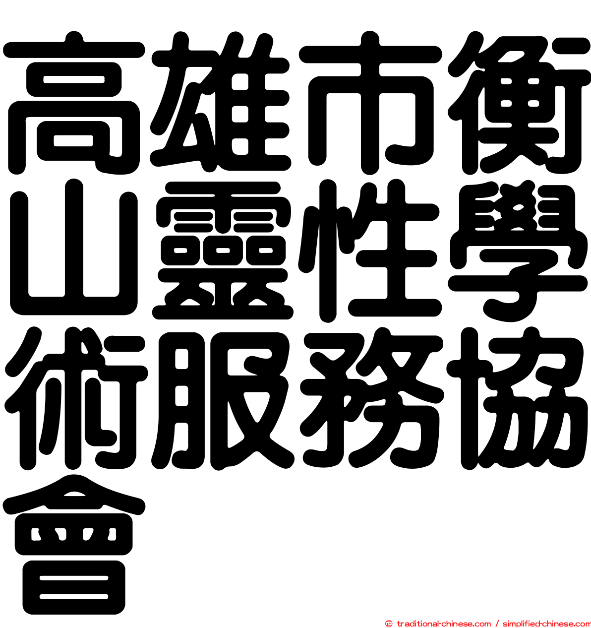 高雄市衡山靈性學術服務協會