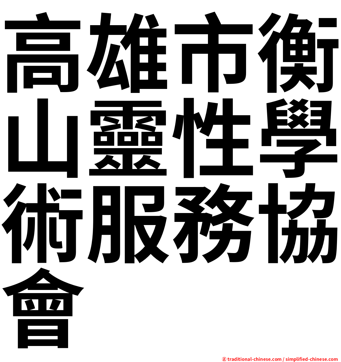 高雄市衡山靈性學術服務協會