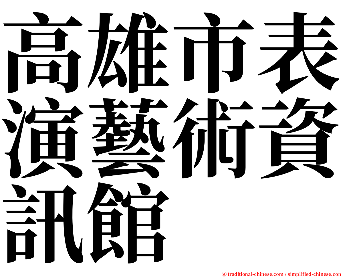 高雄市表演藝術資訊館 serif font