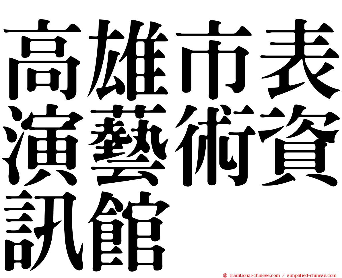 高雄市表演藝術資訊館