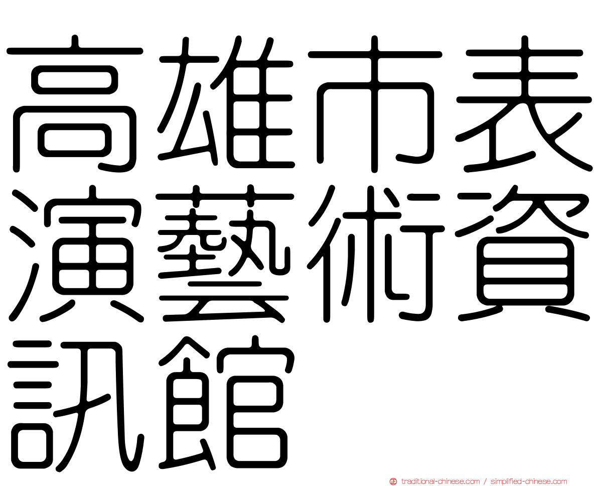 高雄市表演藝術資訊館