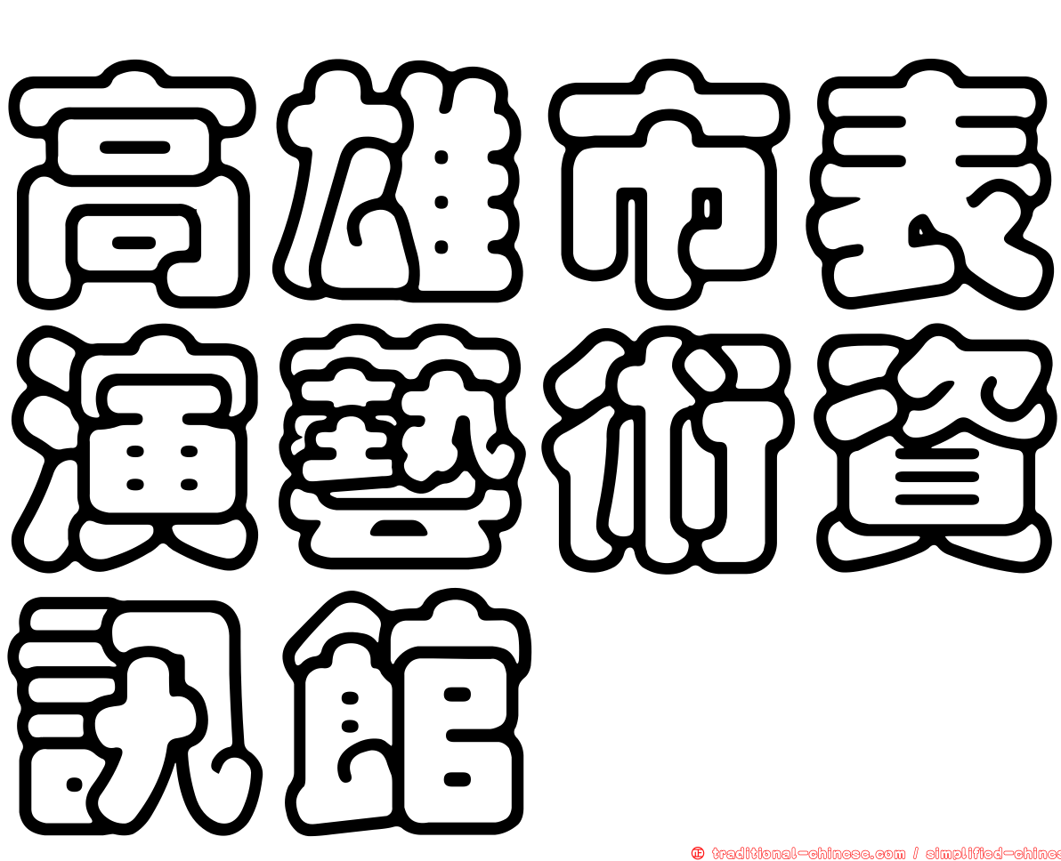 高雄市表演藝術資訊館