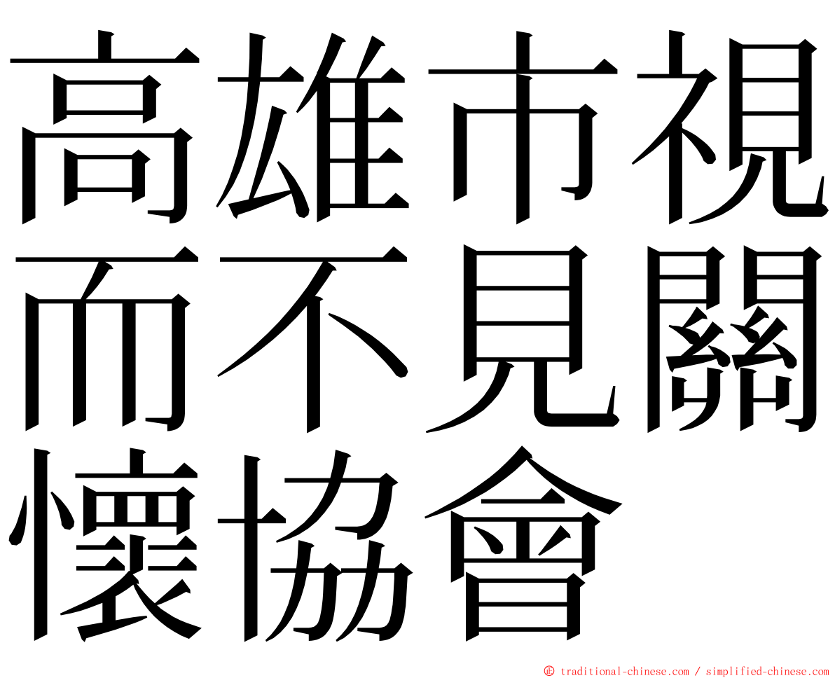 高雄市視而不見關懷協會 ming font