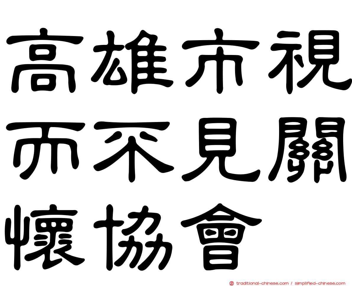 高雄市視而不見關懷協會