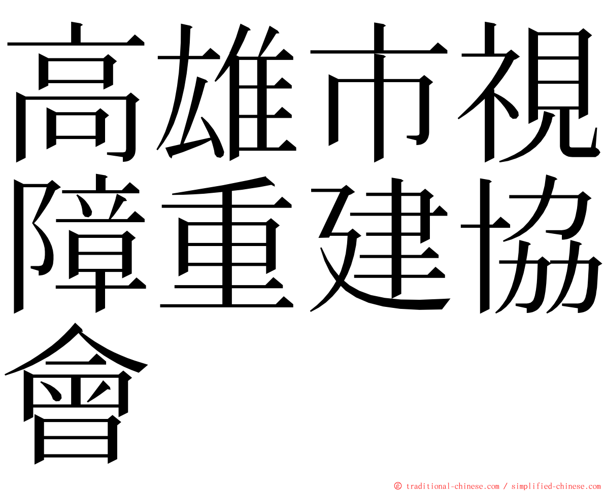 高雄市視障重建協會 ming font