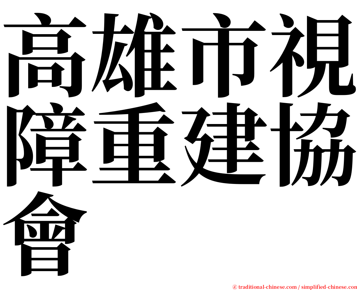 高雄市視障重建協會 serif font