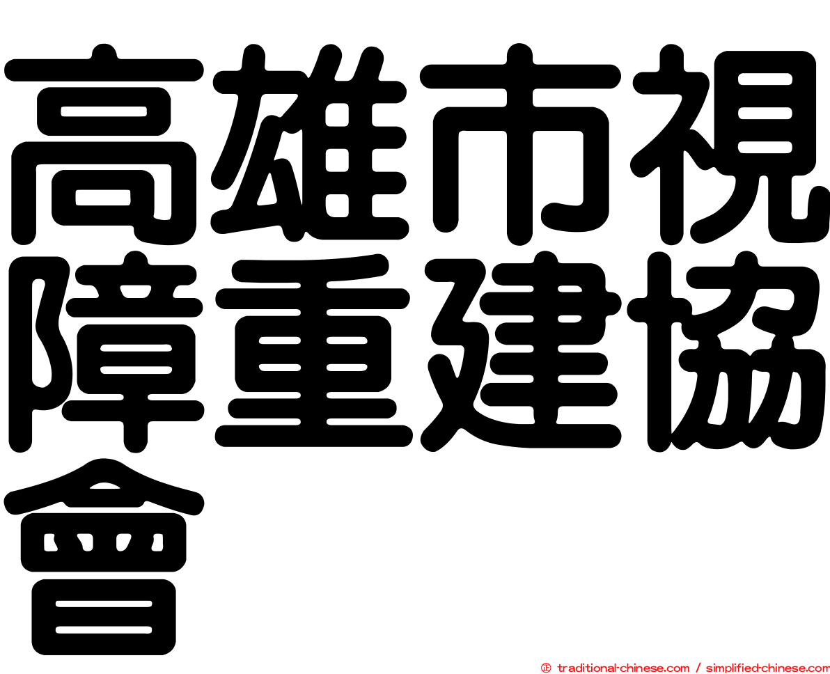 高雄市視障重建協會