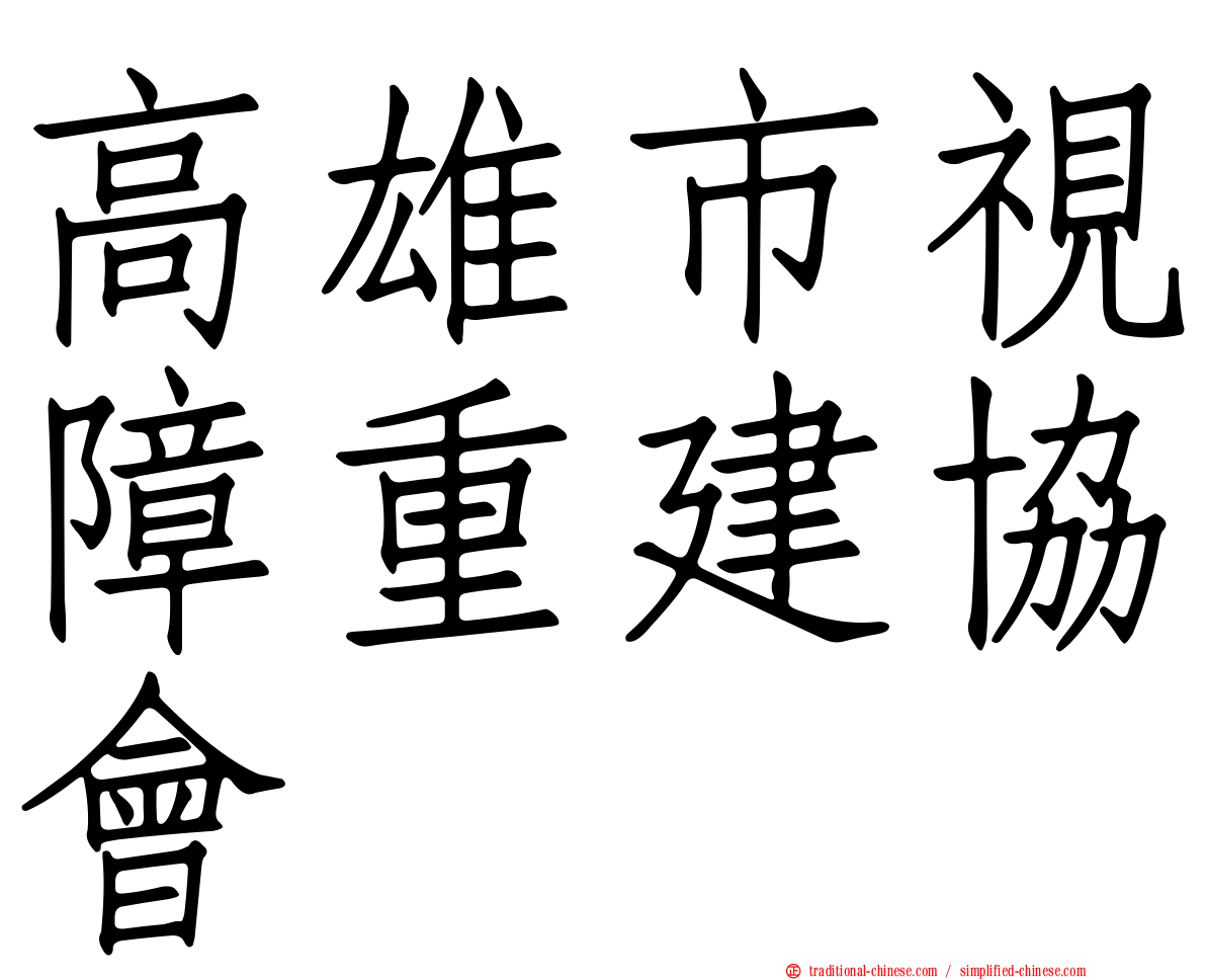 高雄市視障重建協會