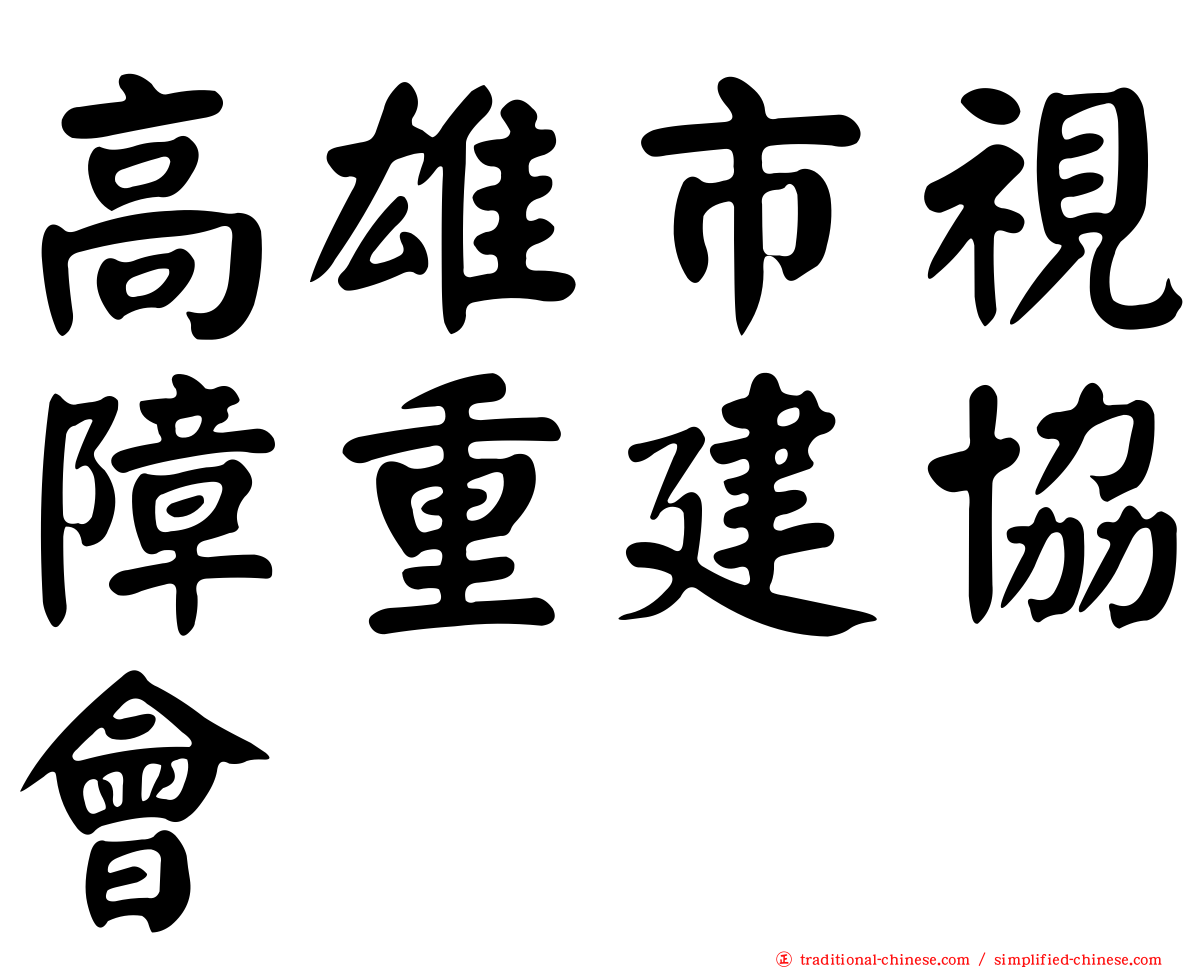 高雄市視障重建協會