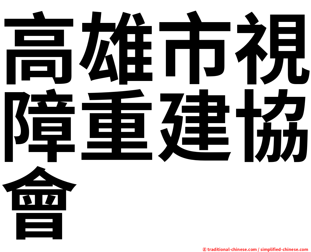 高雄市視障重建協會