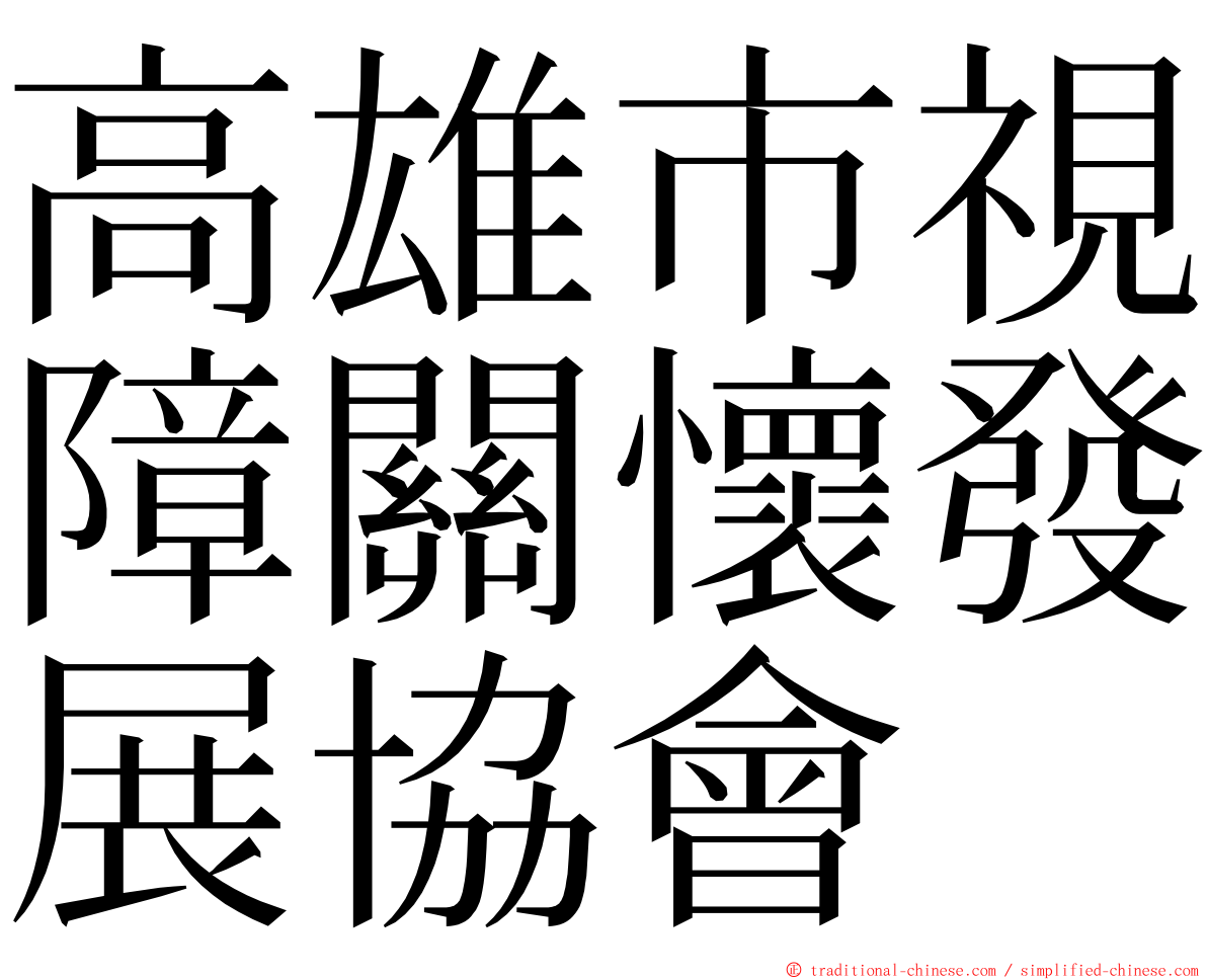 高雄市視障關懷發展協會 ming font