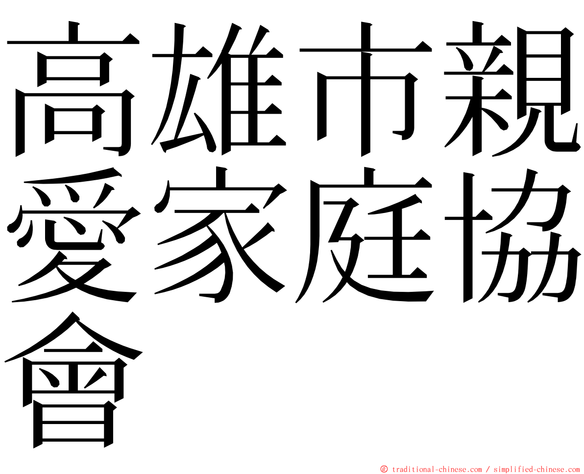 高雄市親愛家庭協會 ming font