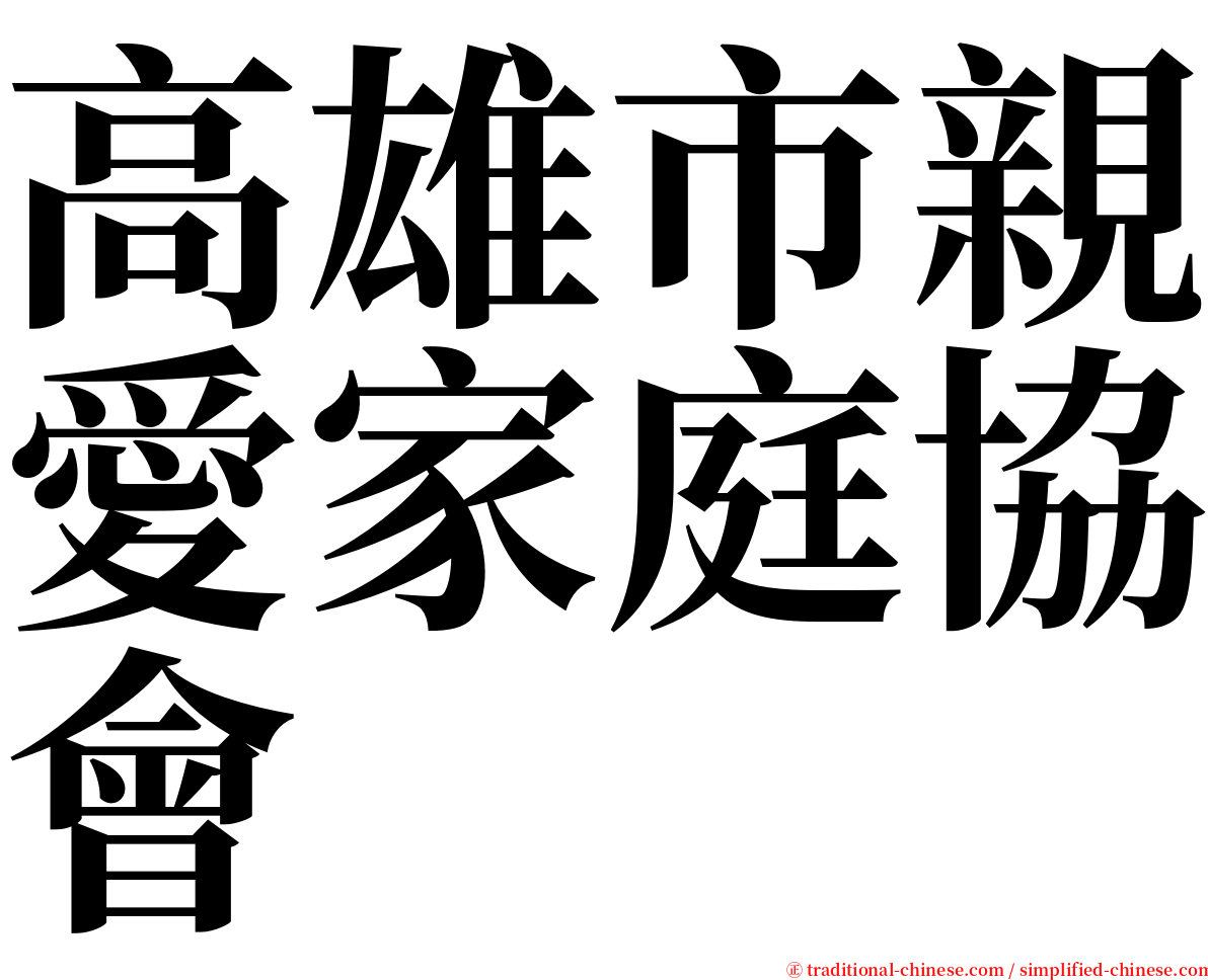 高雄市親愛家庭協會 serif font