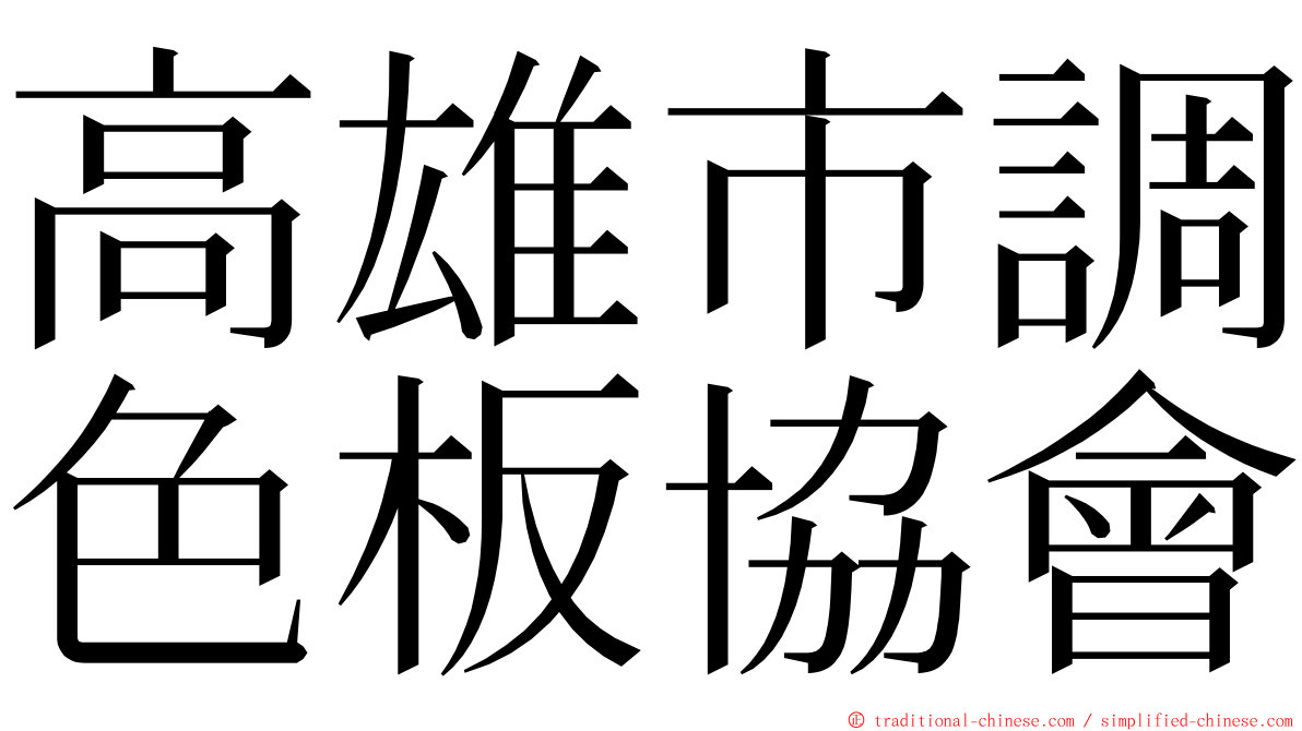 高雄市調色板協會 ming font