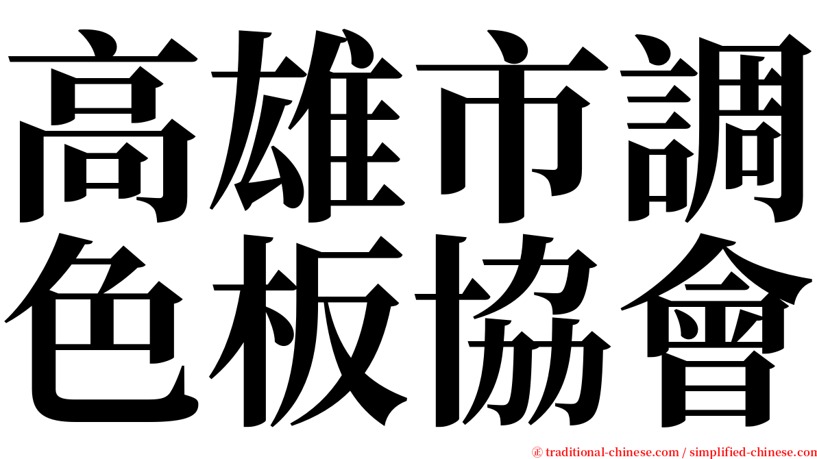 高雄市調色板協會 serif font