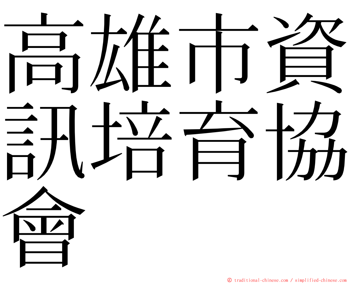 高雄市資訊培育協會 ming font