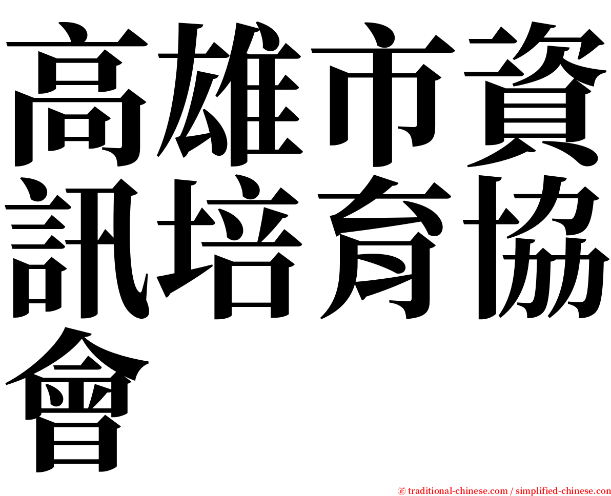 高雄市資訊培育協會 serif font